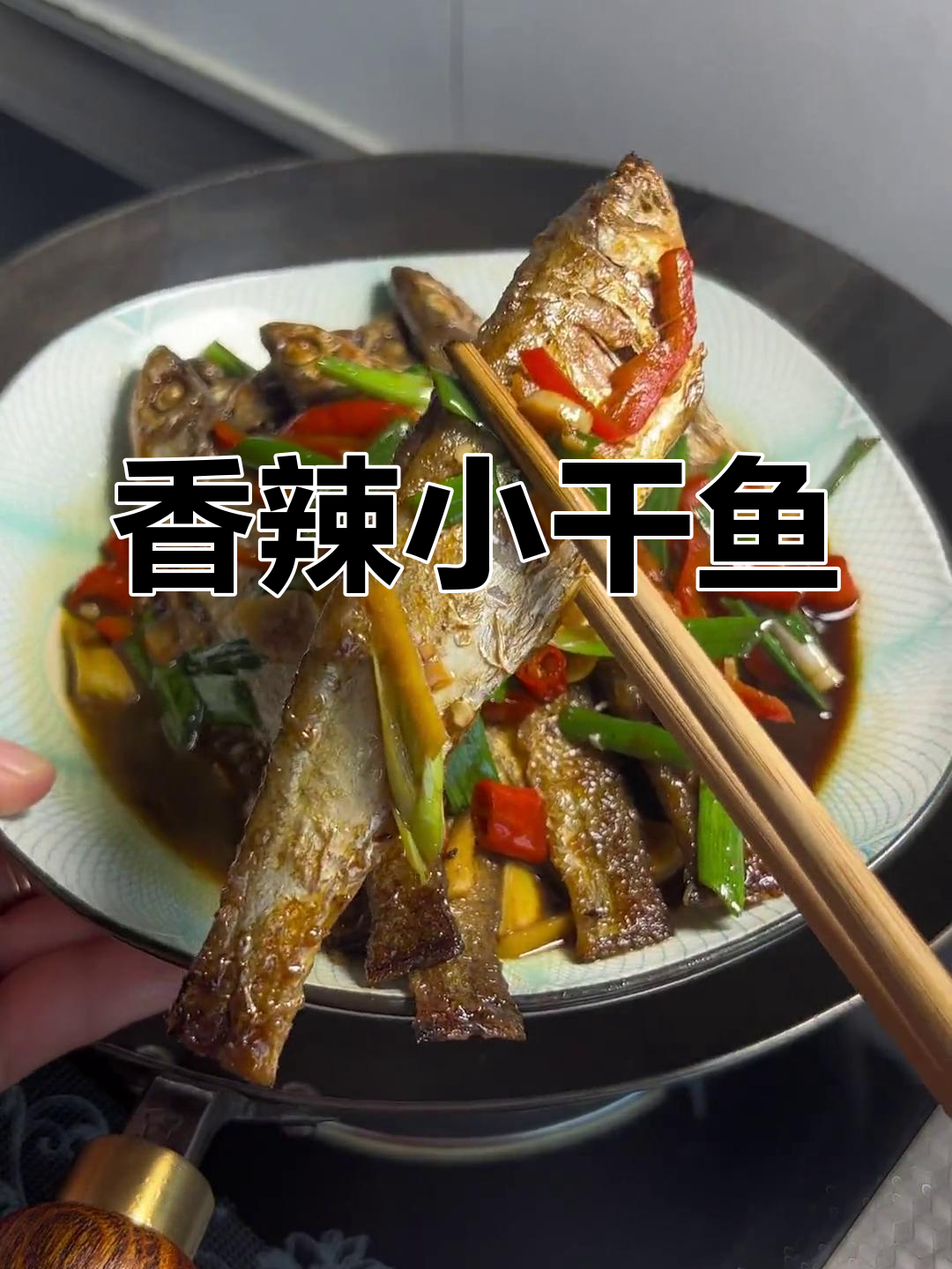 小干鱼的家常做法,香辣可口