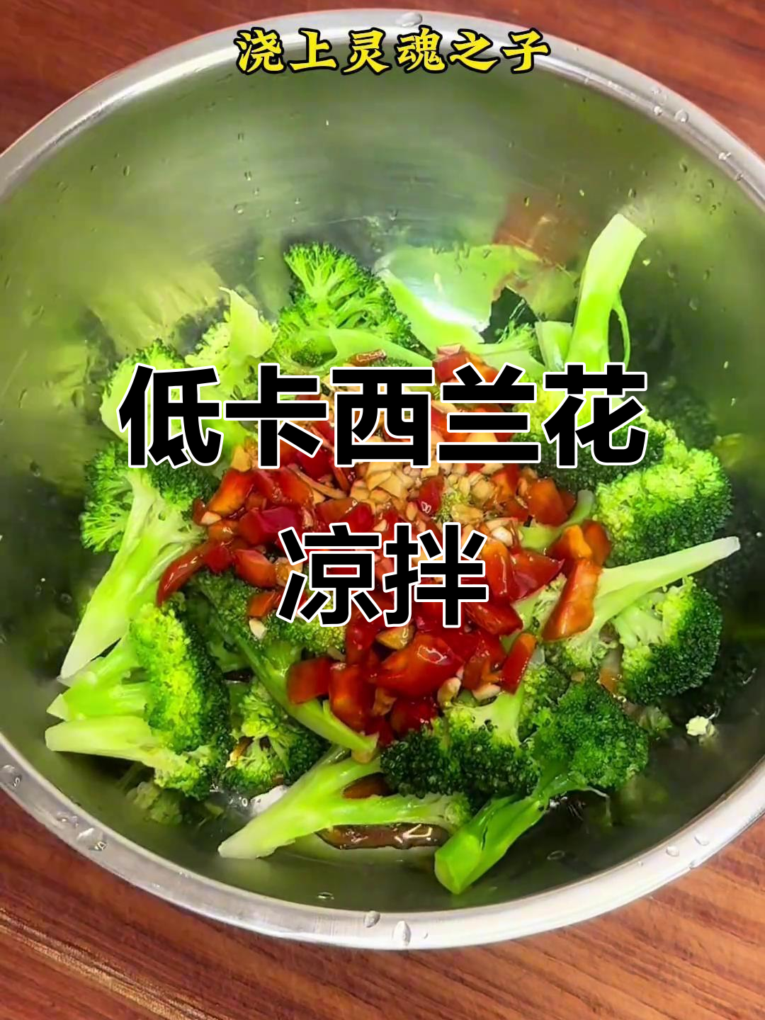 西兰花凉拌菜，低卡又解腻，酸爽脆嫩超开胃