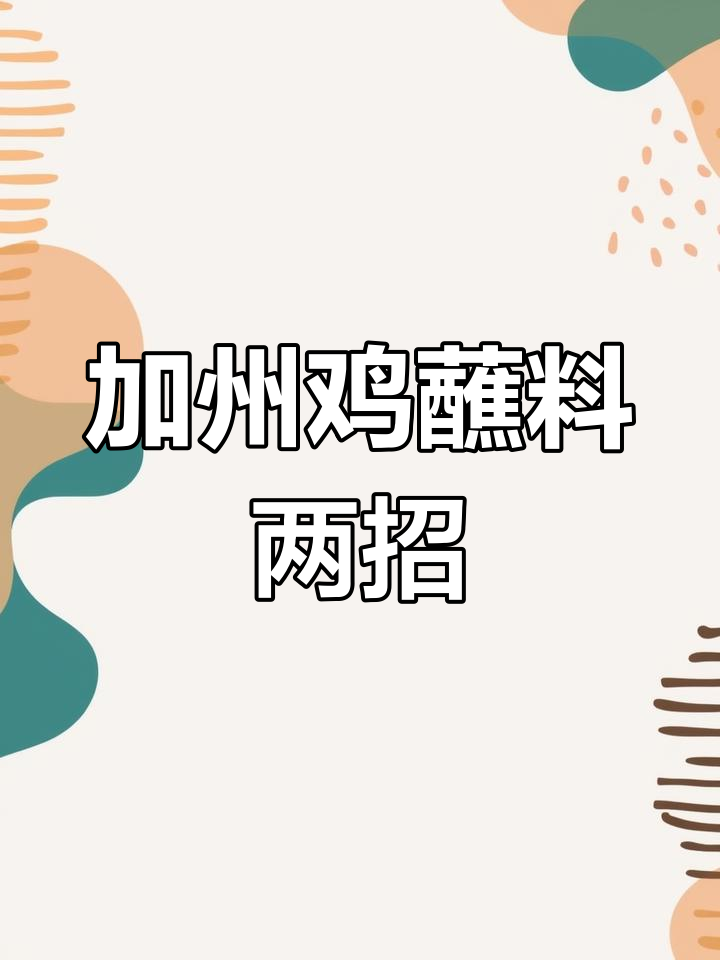 加州鸡两种经典蘸料做法,让你吃出不同风味