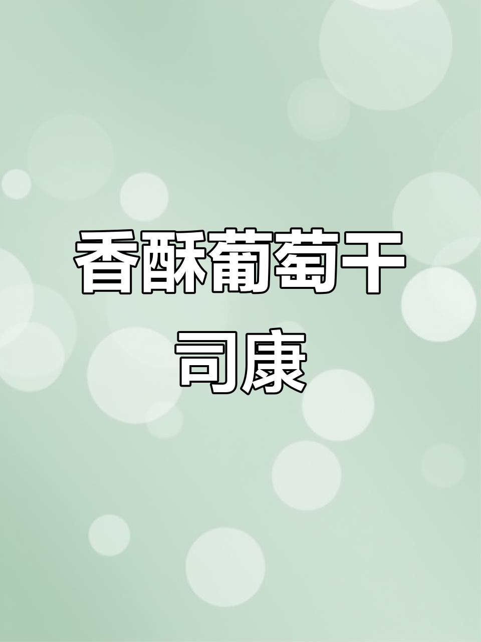 葡萄干司康，外脆内软，奶油香气扑鼻，吃上一口幸福感满满！