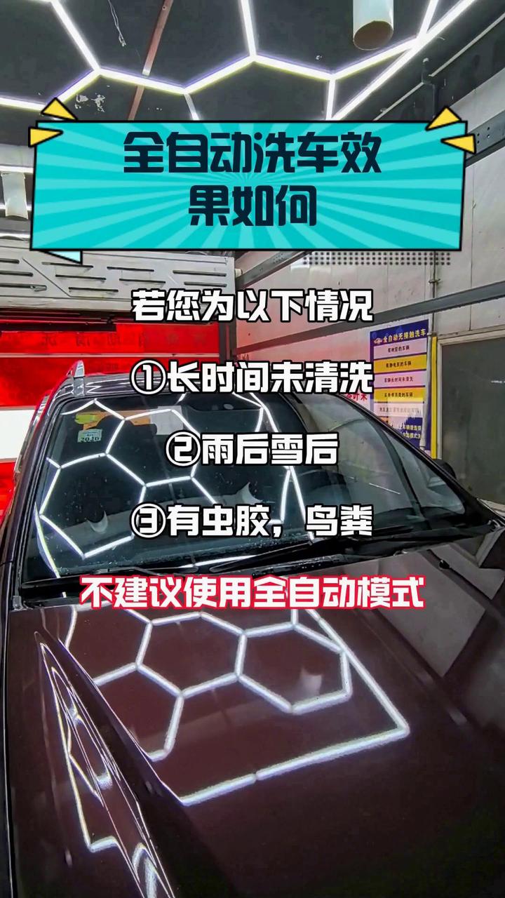 全自动洗车效果如何