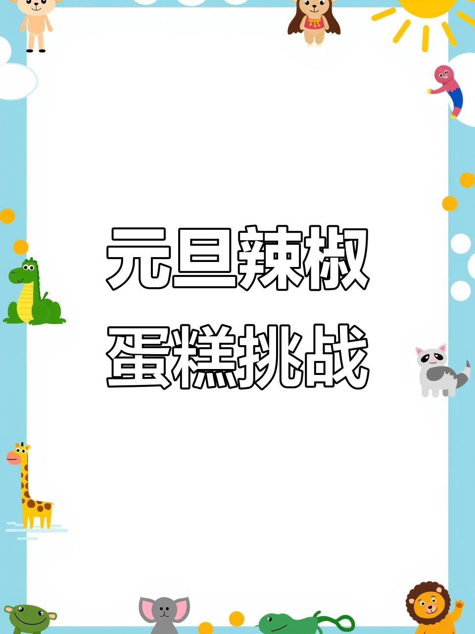元旦蛋糕大作战,辣味十足的惊喜来袭!