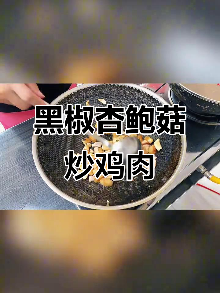 黑椒杏鲍菇炒鸡胸肉,香气扑鼻家常味