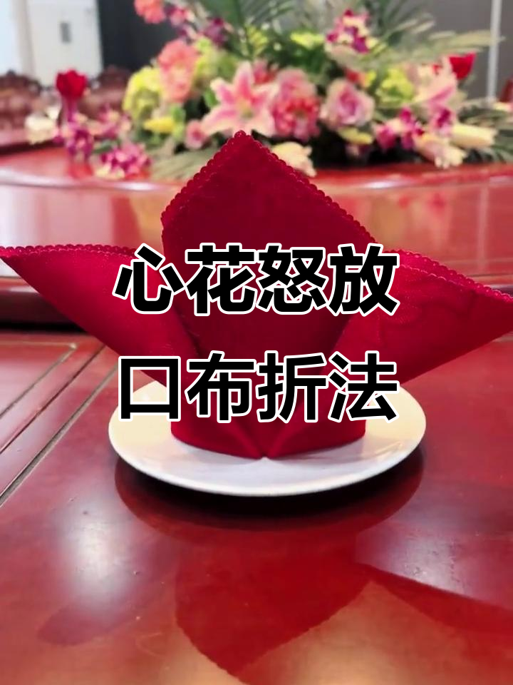 轻松折出心花怒放口布造型,步骤简单又有趣