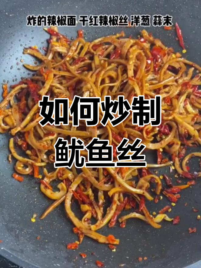鱿鱼丝干炒法大揭秘