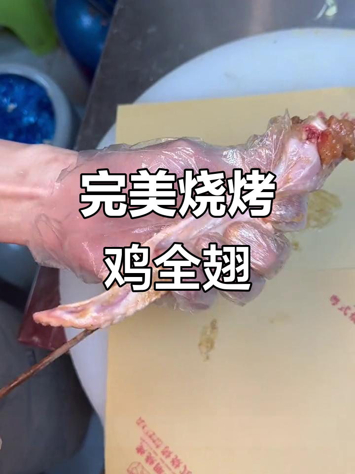 烤鸡全翅的极致技巧,简单又实用