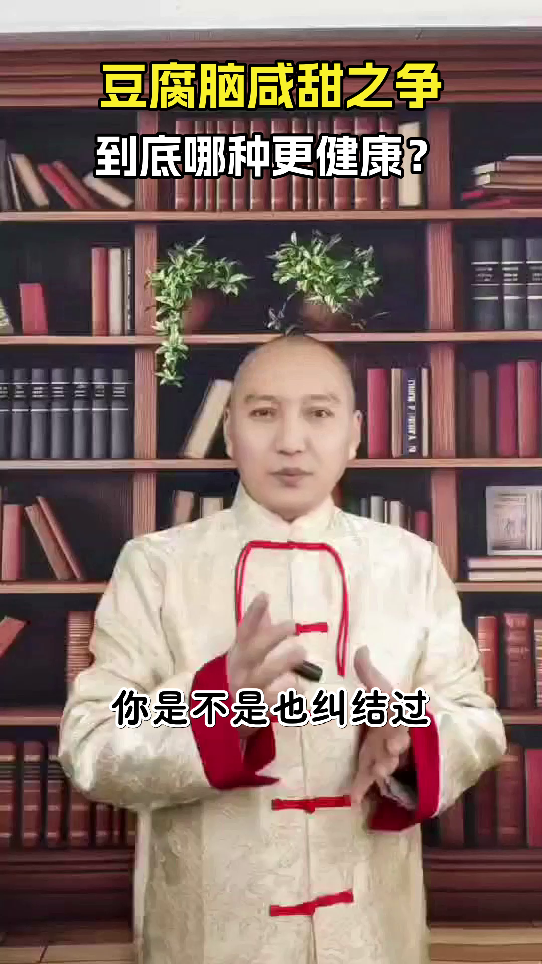 豆腐脑咸甜之争,谁更健康?