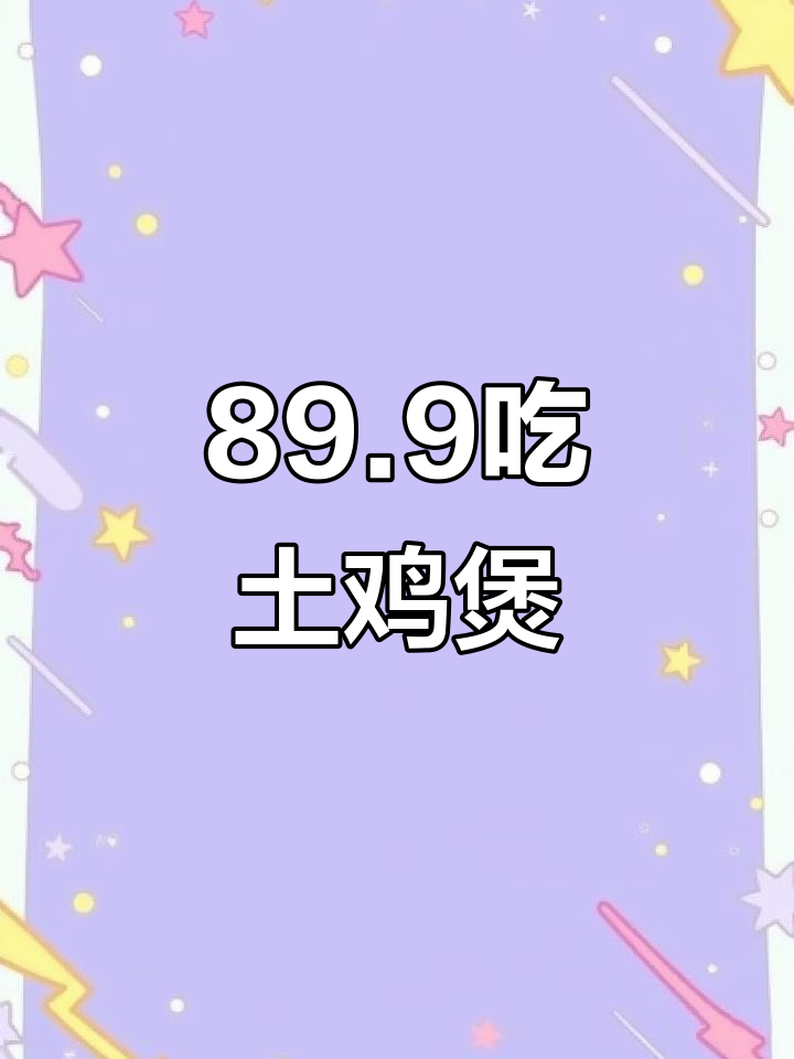 广东土鸡煲+海鲜火锅,89.9元超值套餐来袭!