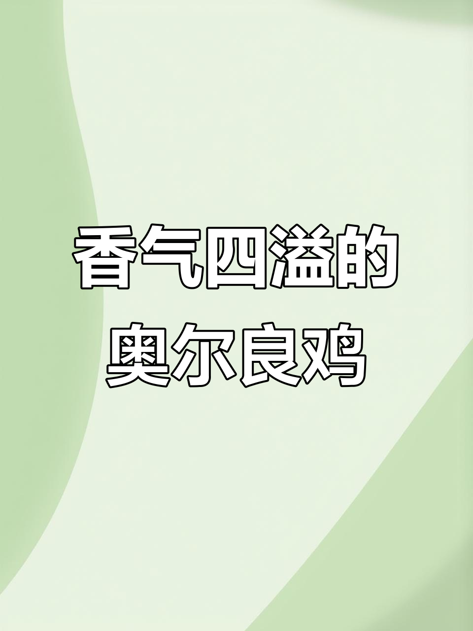 空气炸锅烤奥尔良鸡,香脆可口,省油又简单!