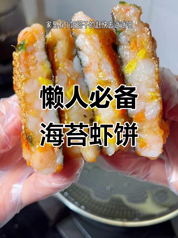 海苔鲜虾排,营养又美味,孩子超爱!