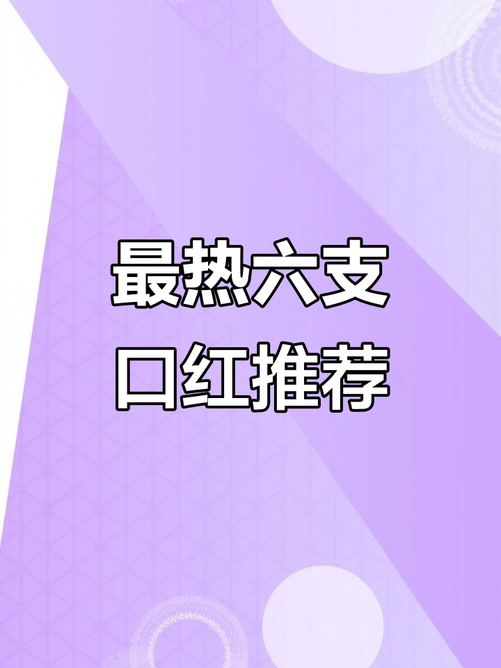 6款最值得入手口红,冷艳高贵到经典茄色全覆盖