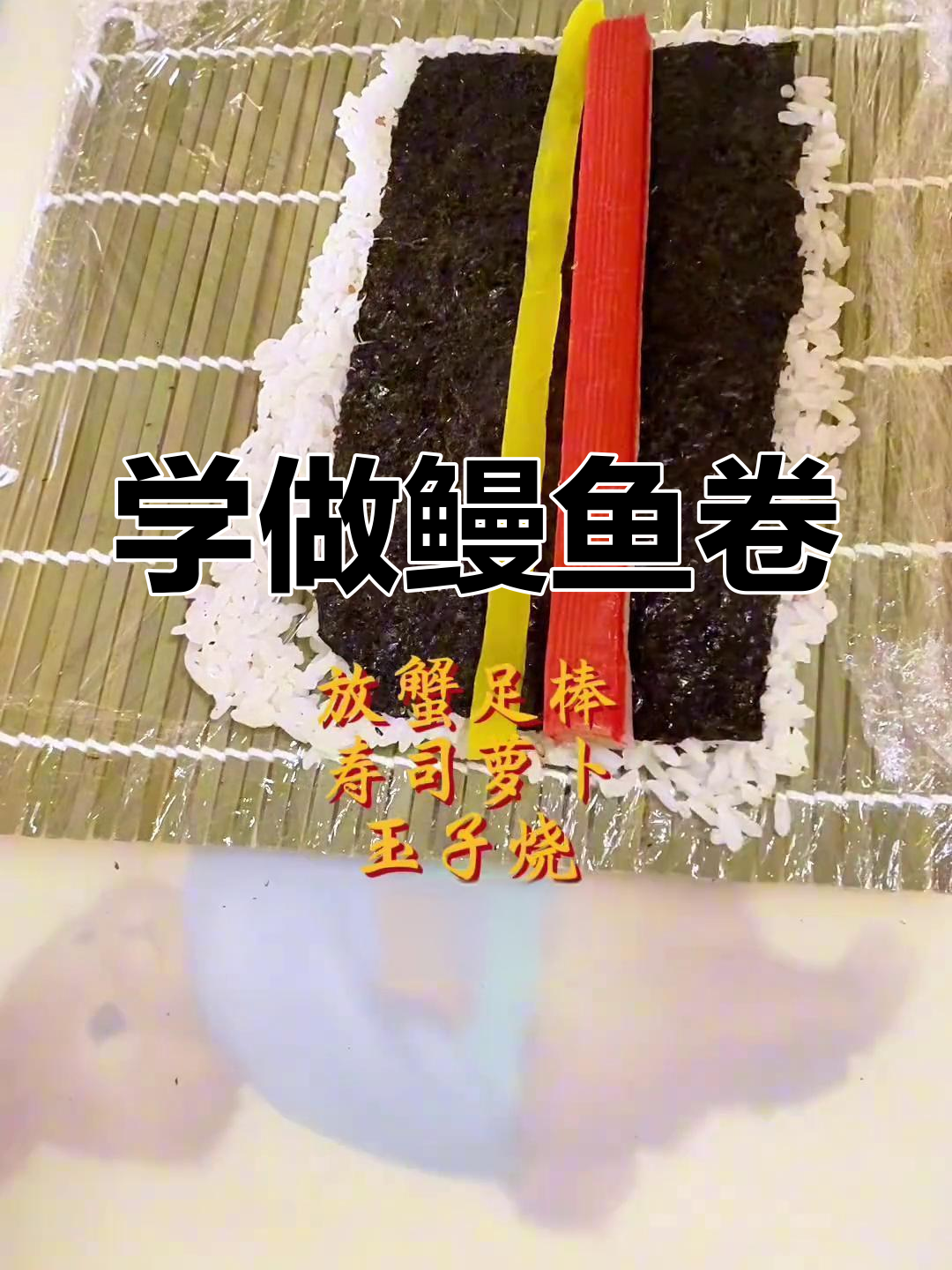 鳗鱼卷制作全攻略,轻松学会寿司技艺