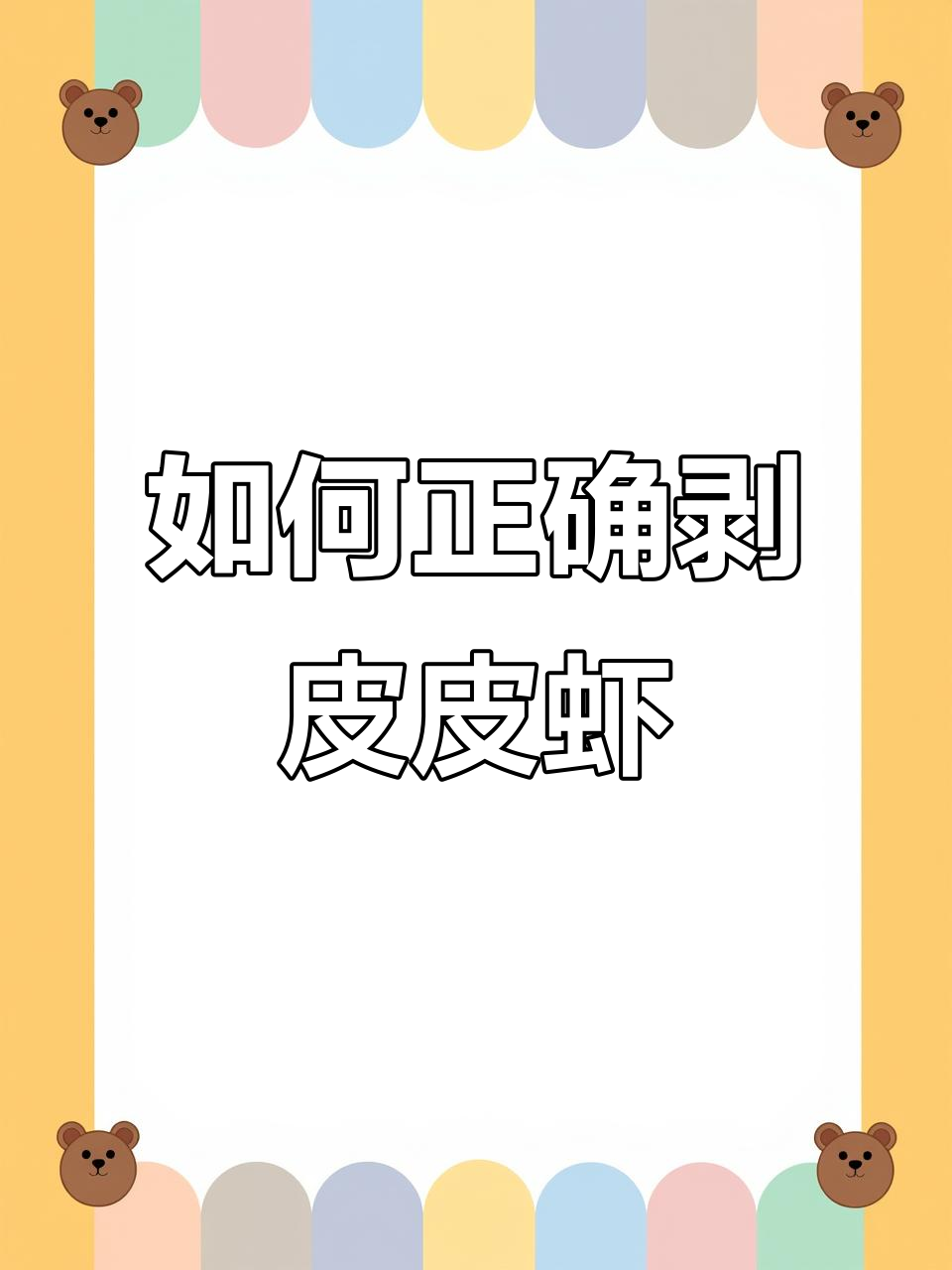教你轻松剥皮皮虾,肉不粘壳的技巧大公开