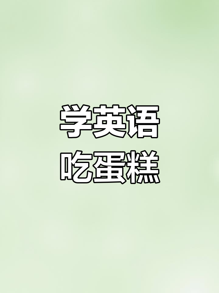 生日蛋糕上的趣味英语,一起唱生日快乐歌!