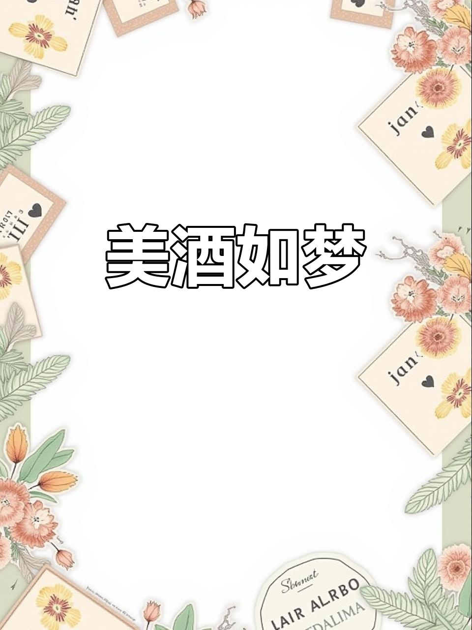 赤霞珠酿造,纯净口感,小酌一杯,梦也变得甜美