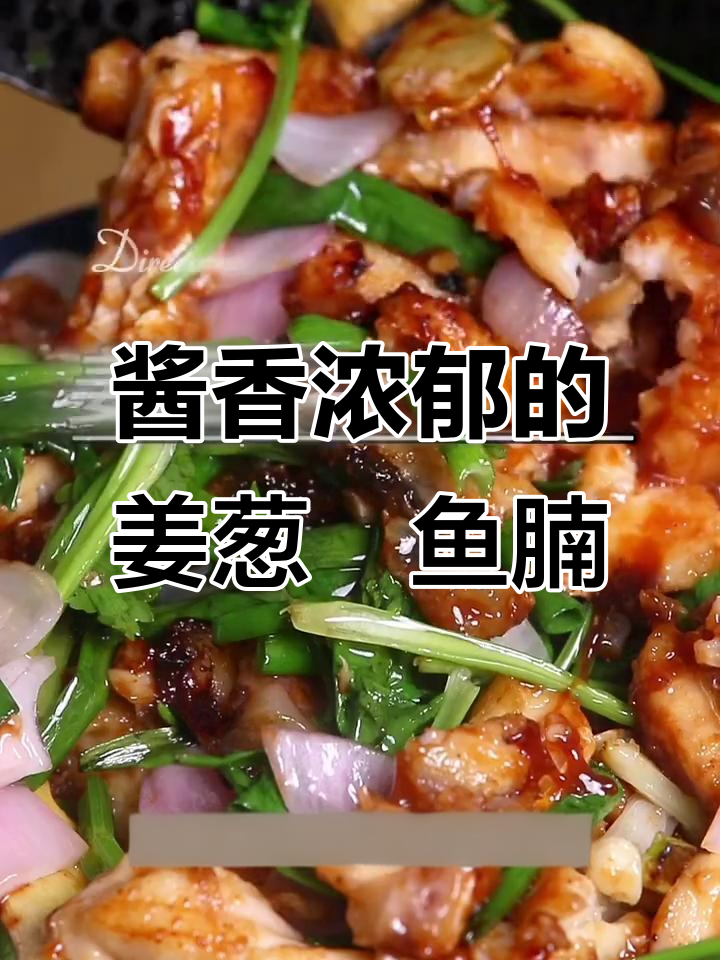 姜葱焗鱼腩，鲜嫩焦香，锅气十足让人食欲大开