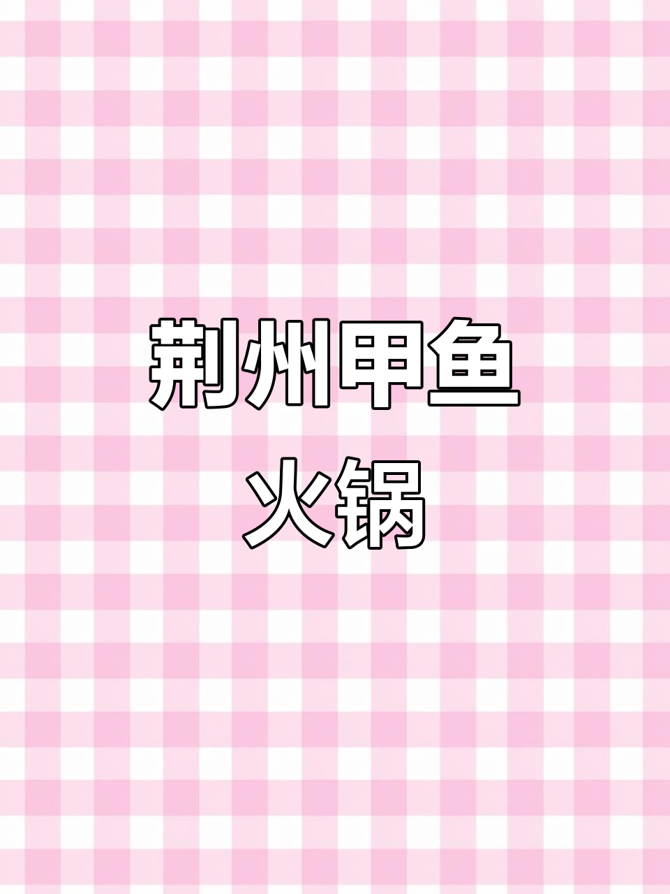 荆州甲鱼火锅,加热即食,美味正宗,方便又过瘾!