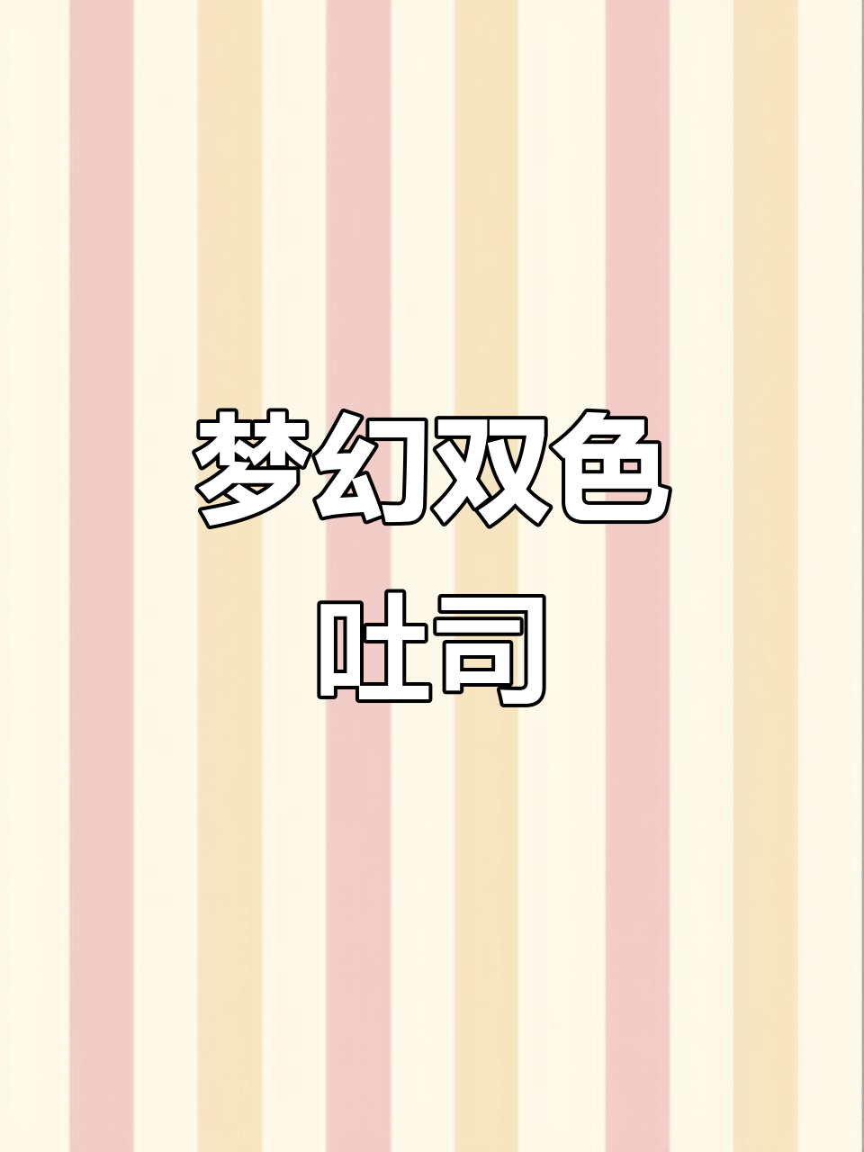 梦幻蓝莓吐司,松软口感,紫色点缀更添诱人魅力!