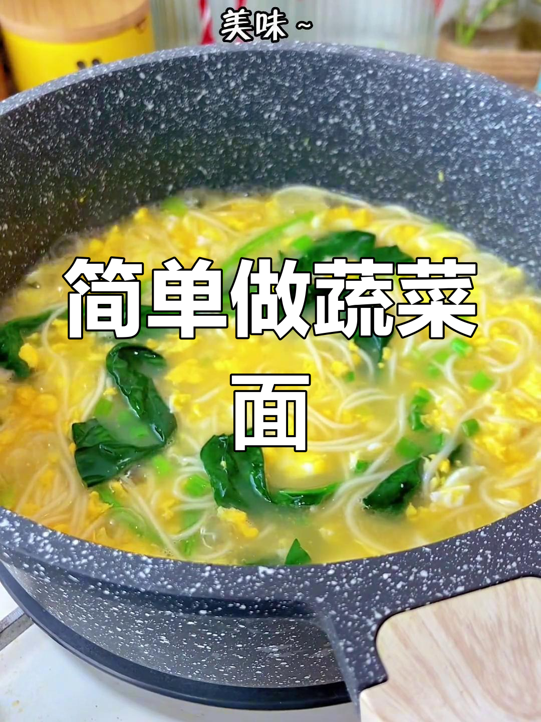 蔬菜鸡蛋面条的做法详解