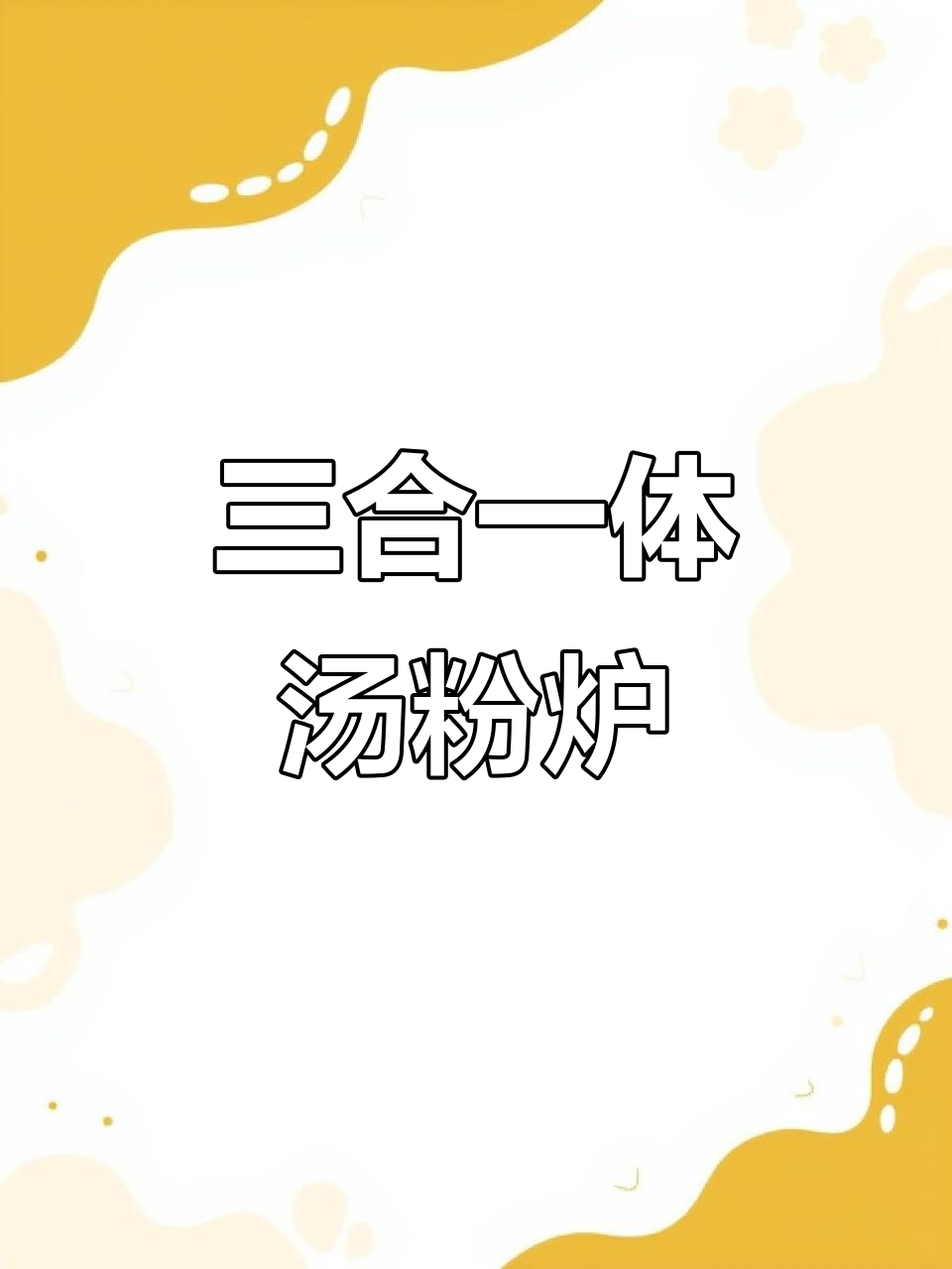 一台设备三合一,省气保温,明档厨房必备!
