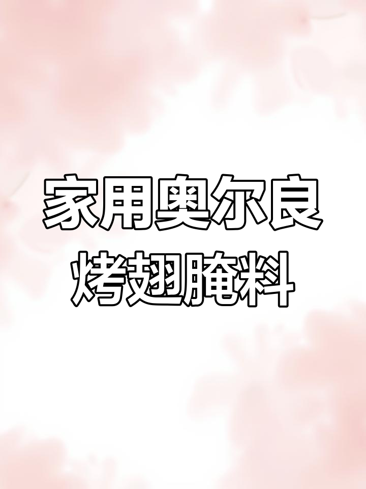 奥尔良烤翅腌料,轻松在家做美味鸡翅
