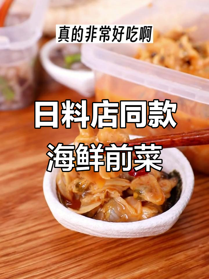 在家也能吃日料!麻辣鲜蛤和芥末章鱼,超满足的海鲜前菜