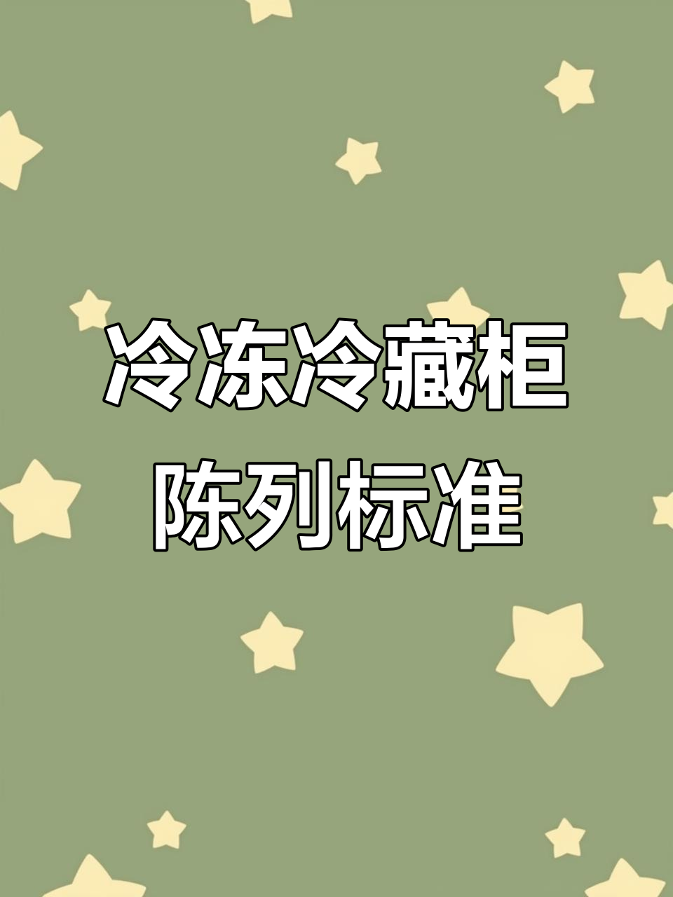 火腿肉类与速冻米面陈列技巧大揭秘，轻松提升超市销量