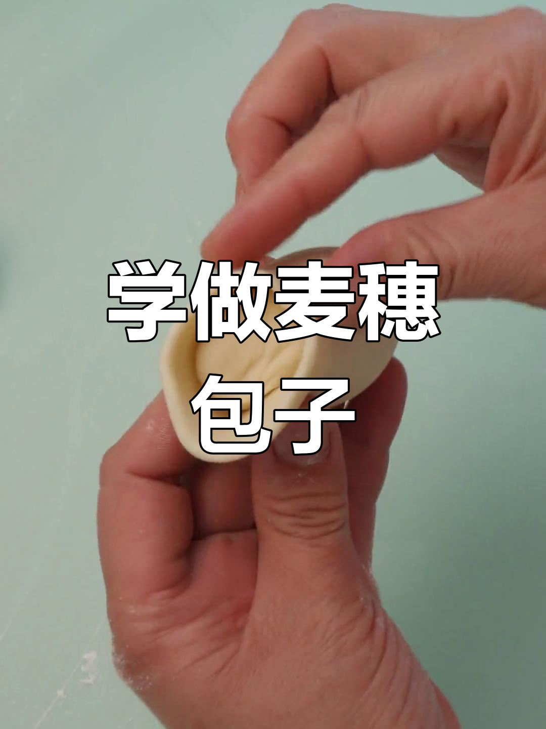 麦穗包子轻松捏,学会这两点包得完美
