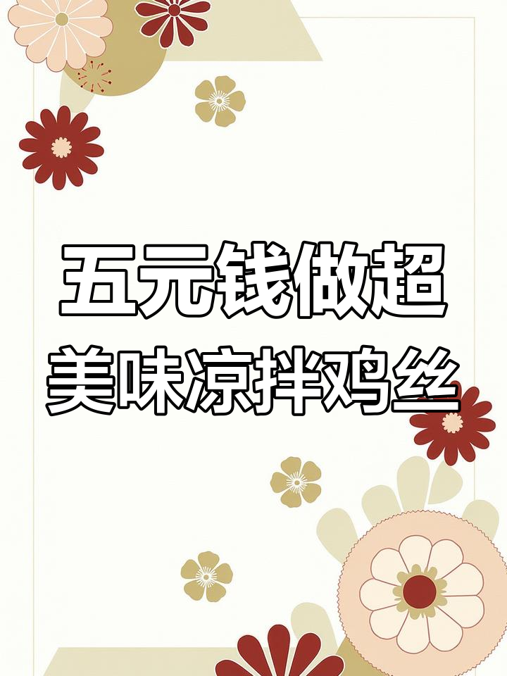 只需五块钱,鸡胸肉凉拌菜轻松搞定!麻辣鲜香让人停不下来