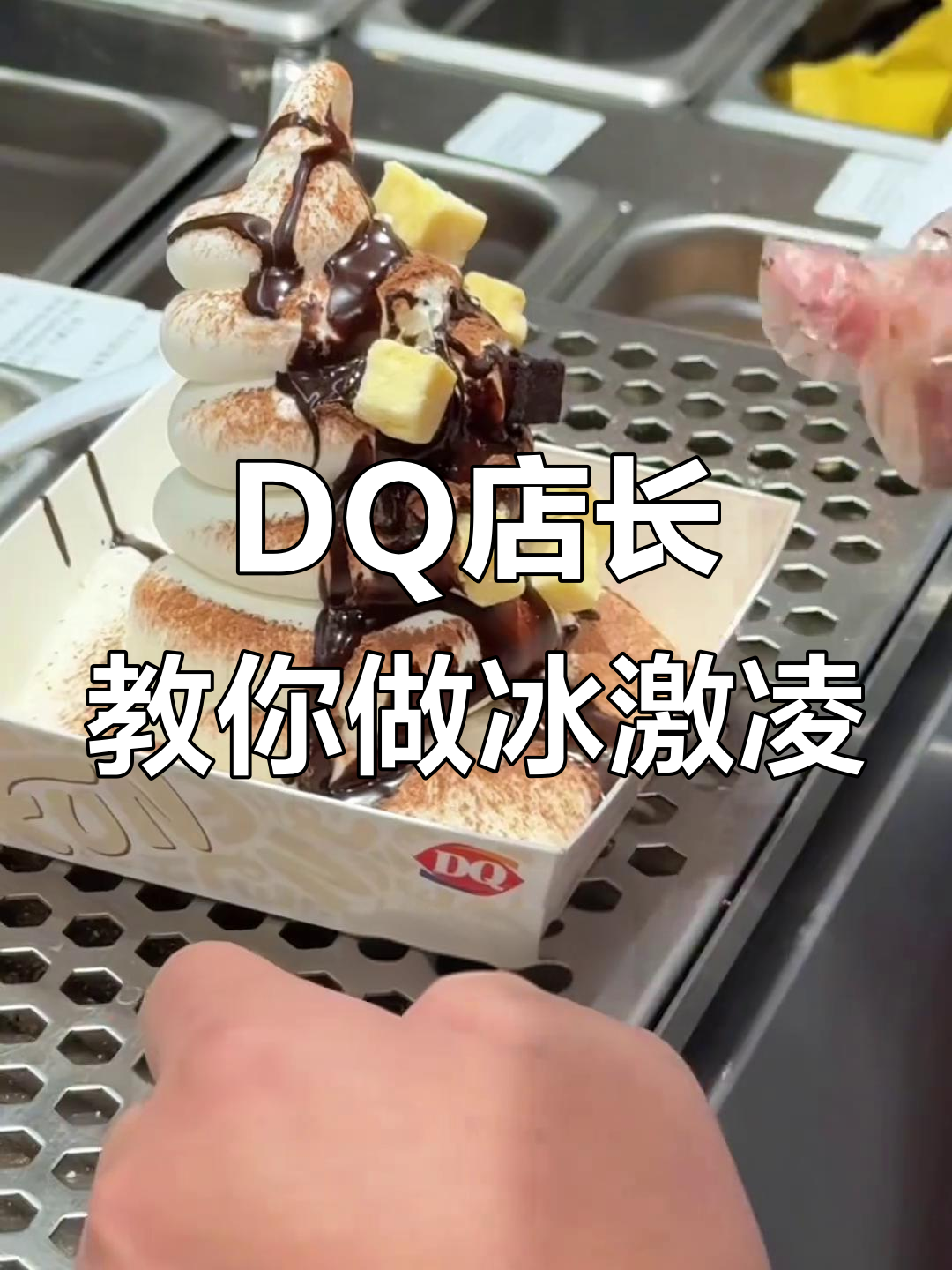 DQ冰激凌制作大揭秘:从芝士蛋糕到曲奇碎的完美搭配