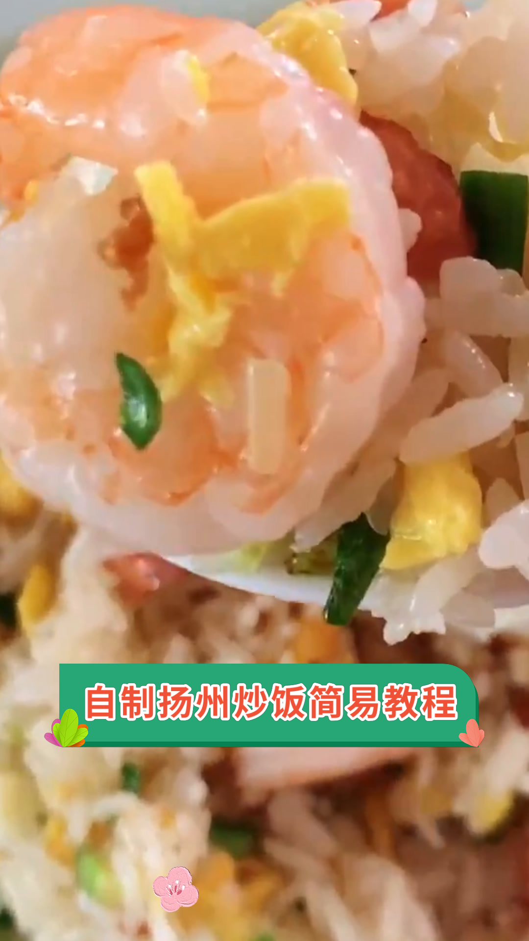 自制扬州炒饭简易教程