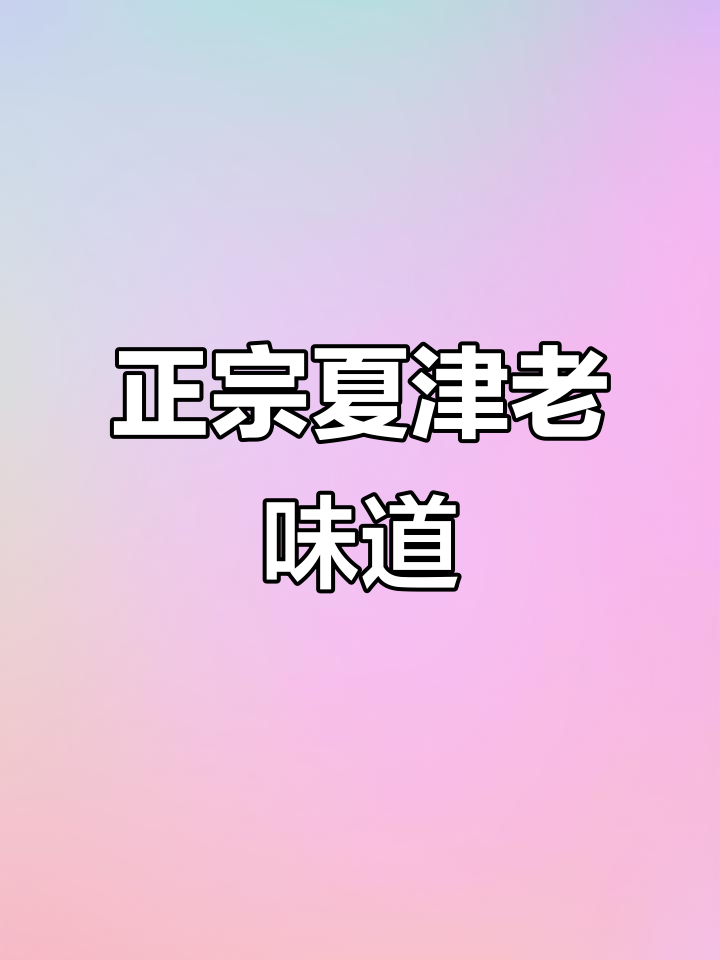 夏津家和老家肉饼,带你一秒体验正宗家乡味