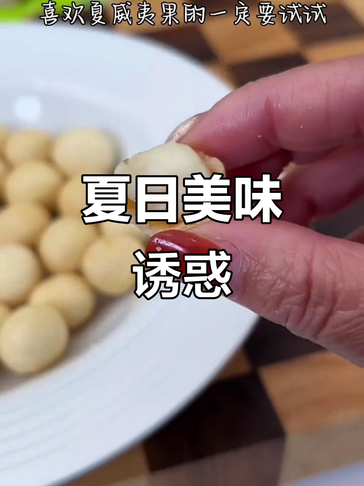 芥末与蛋黄夏威夷果,一吃就停不下来!