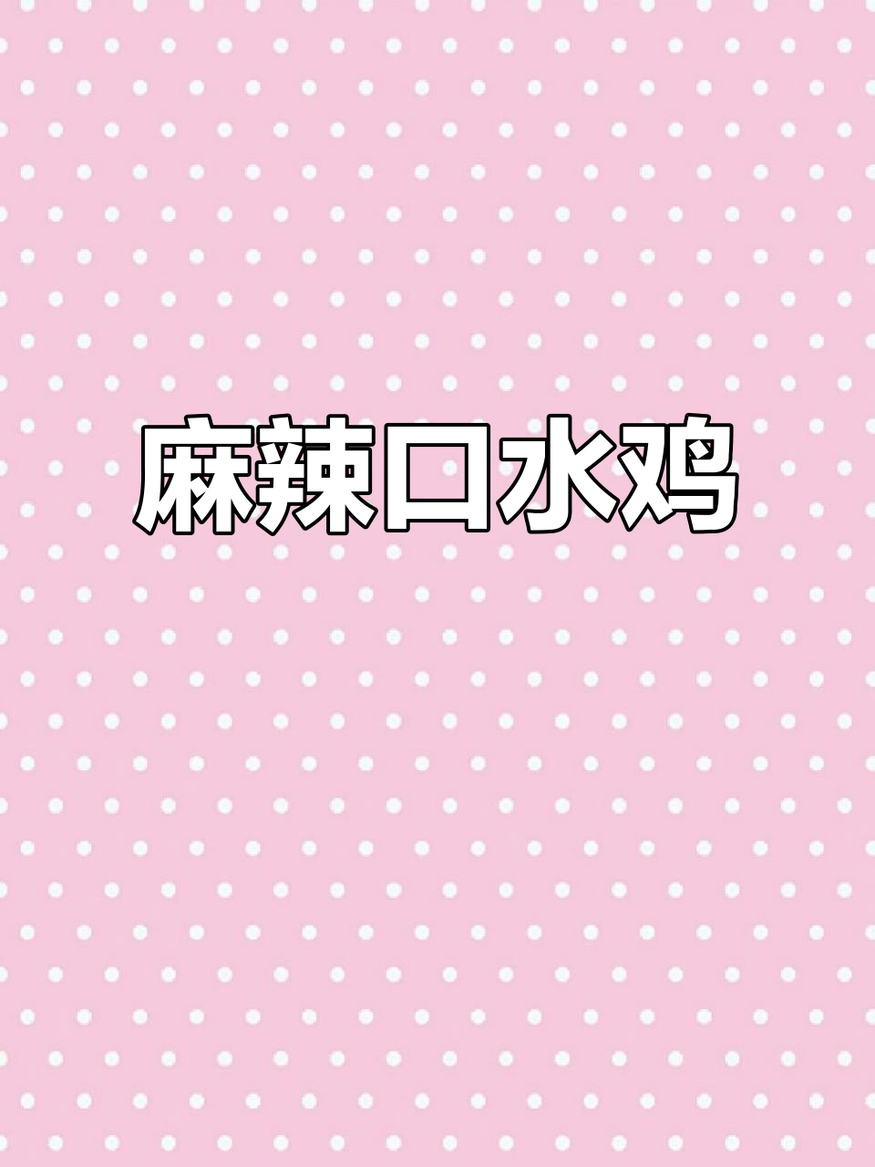 口水鸡,麻辣鲜香,川菜经典,回味无穷
