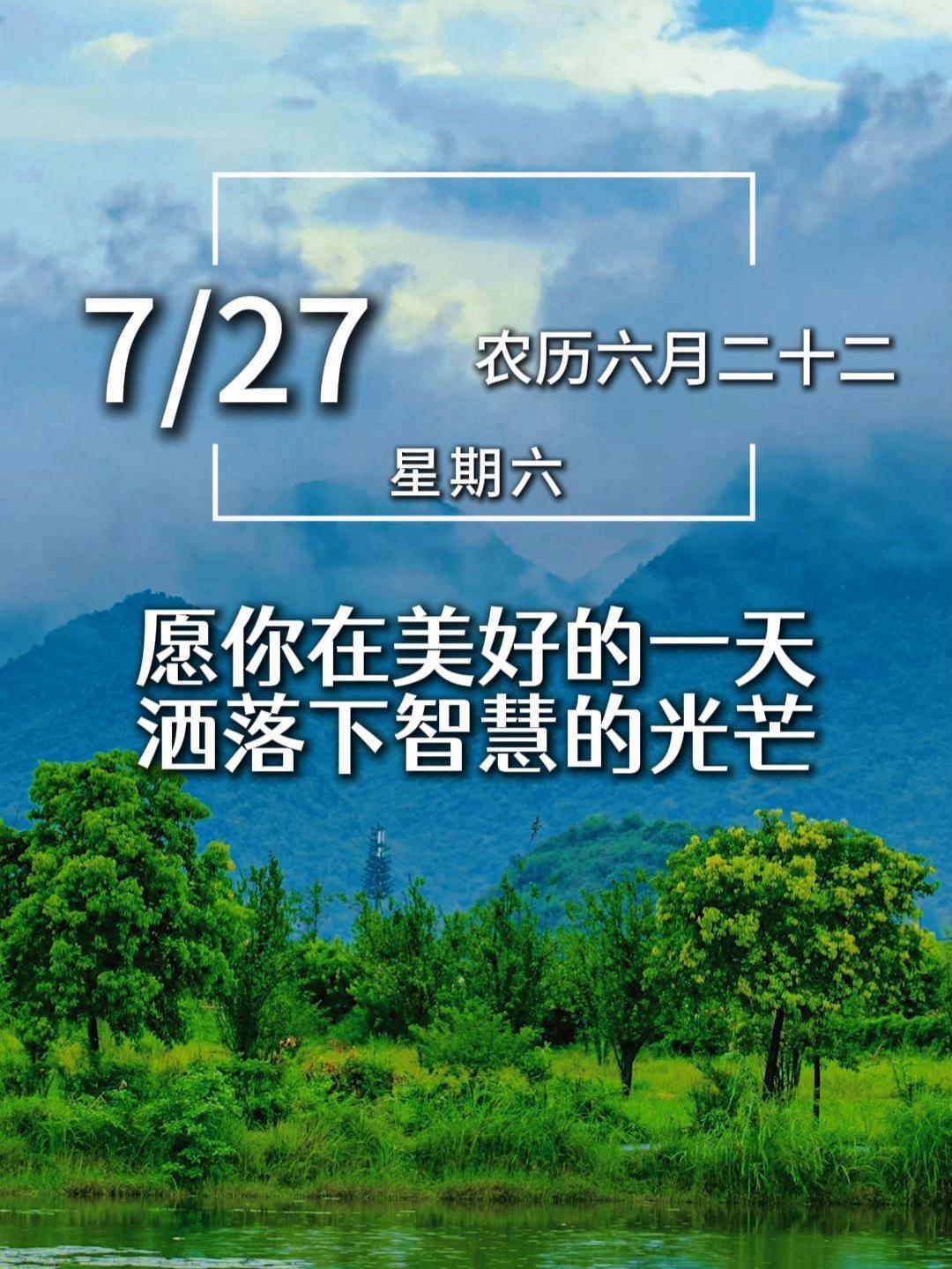今天是7月27日,星期六,早安。每个早晨都是一件美丽的礼物,带着你的期望,愿你在这美好的一