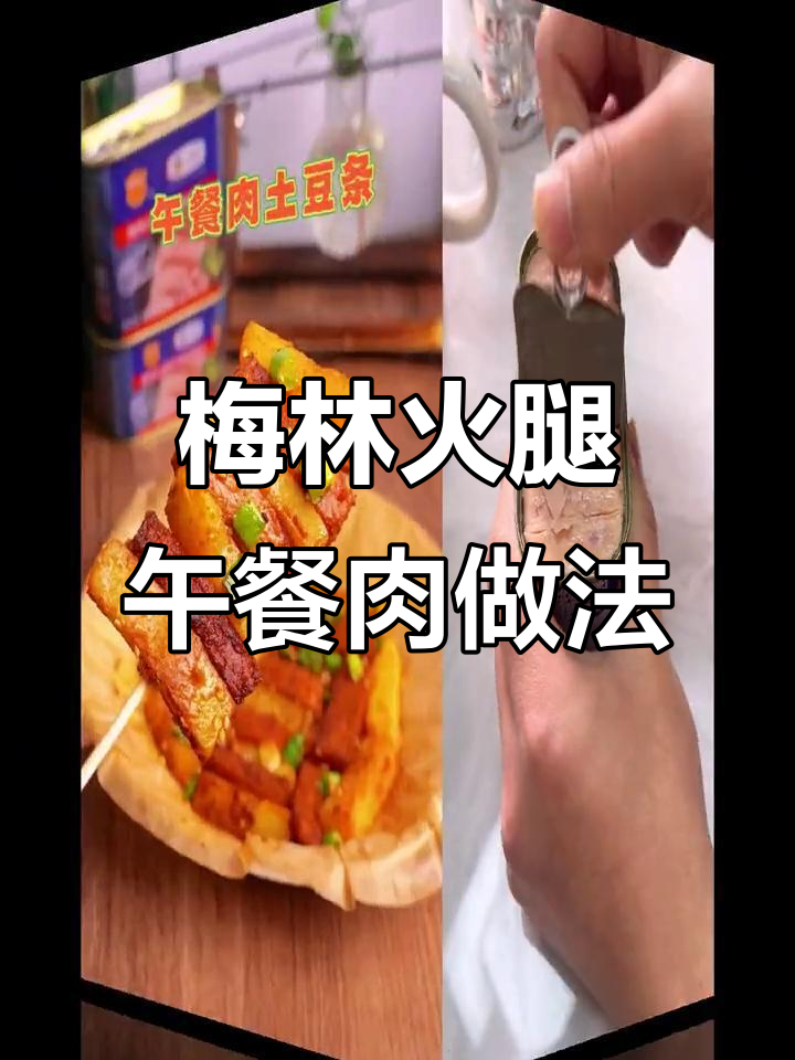 梅林午餐肉与土豆条,空气炸锅轻松做香辣美味