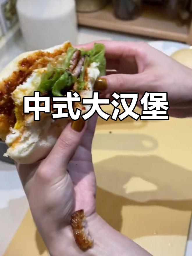 自制中式大汉堡,里脊肉搭配酱料超美味