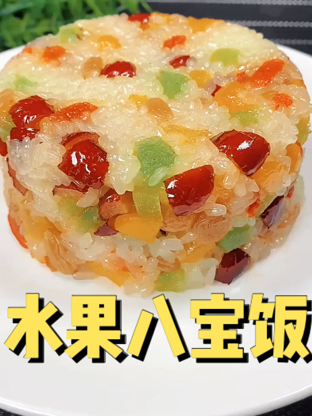 好吃又好看的水果八宝饭