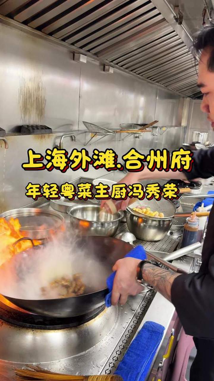 上海粤菜厨师冯秀荣,年轻主厨融合菜大胆有想法