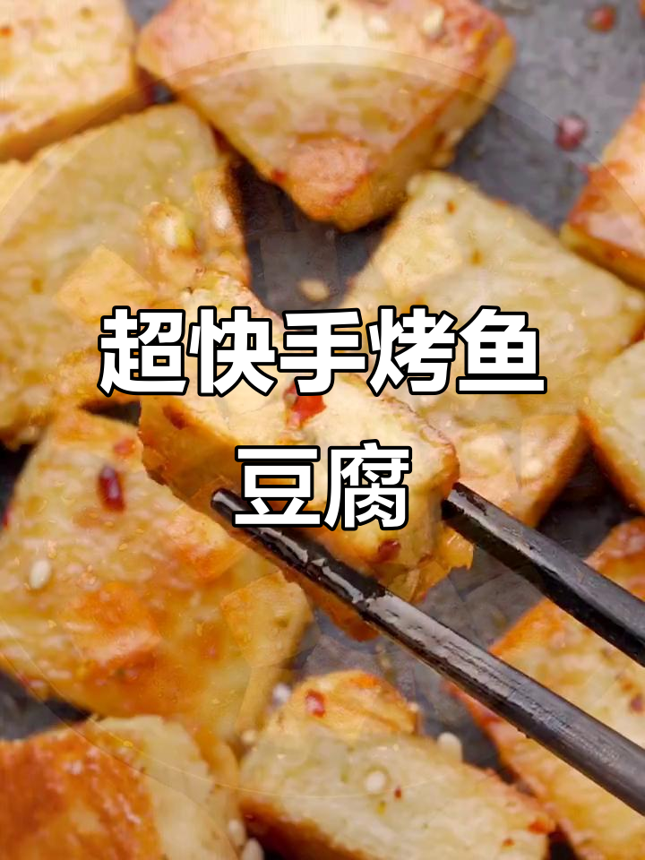 零失败烤鱼豆腐,轻松搞定深夜美食
