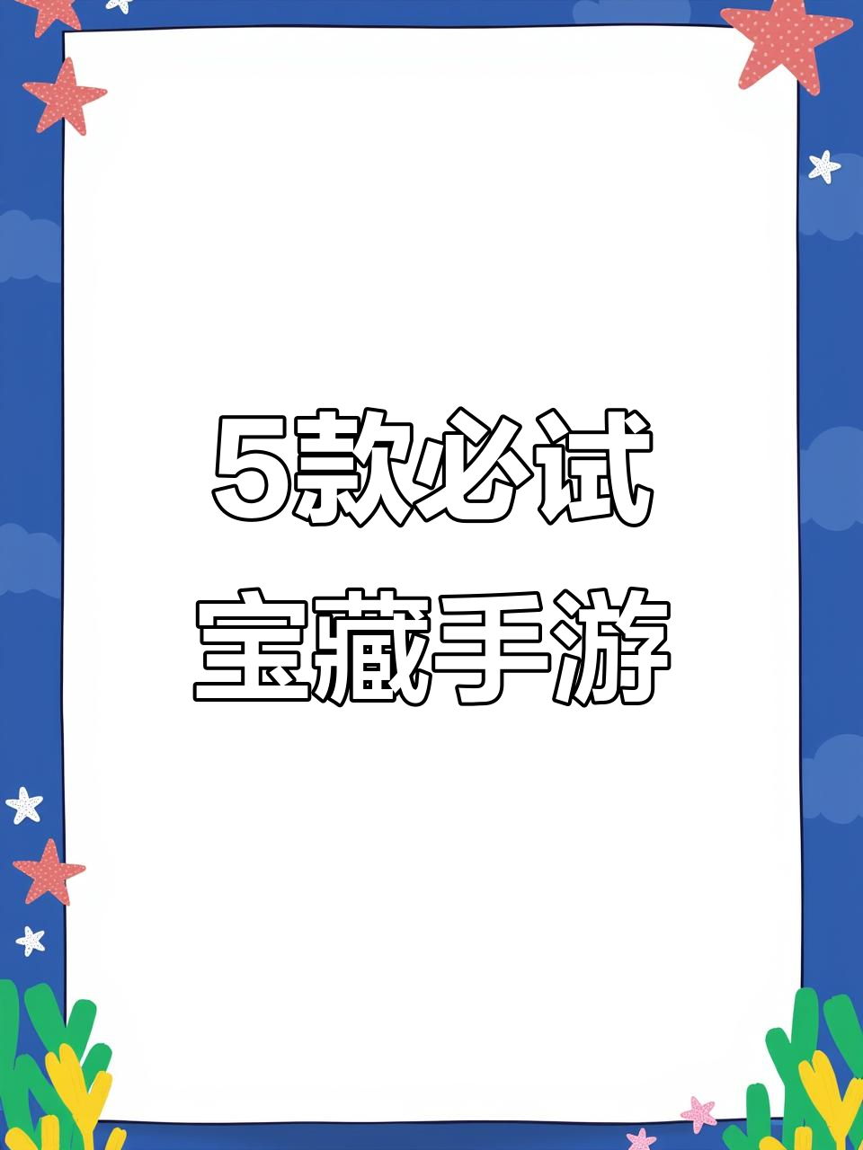 春节手游推荐:这5款宝藏游戏,王者吃鸡玩腻了试试它们