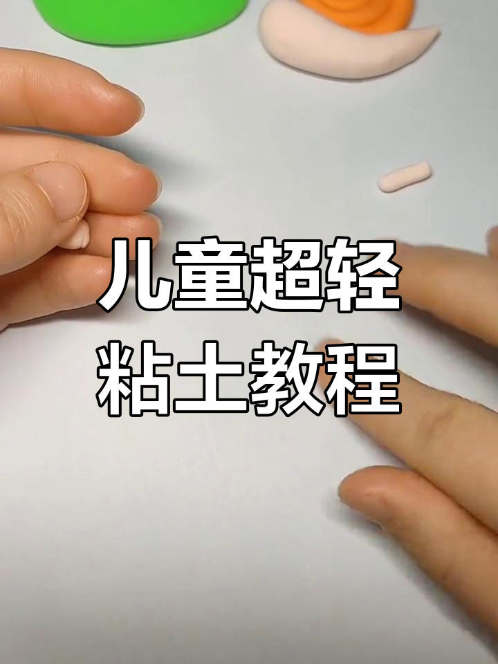 超轻粘土手工制作小蜗牛