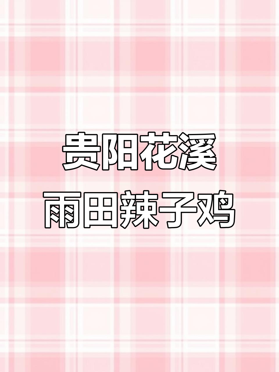 花溪雨田辣子鸡:从村里到城里,味道一绝