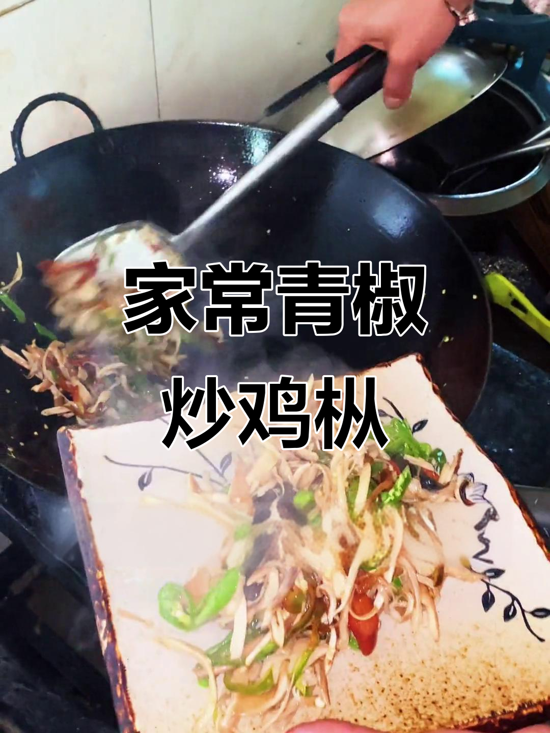 青椒炒鸡枞,家常美味轻松做