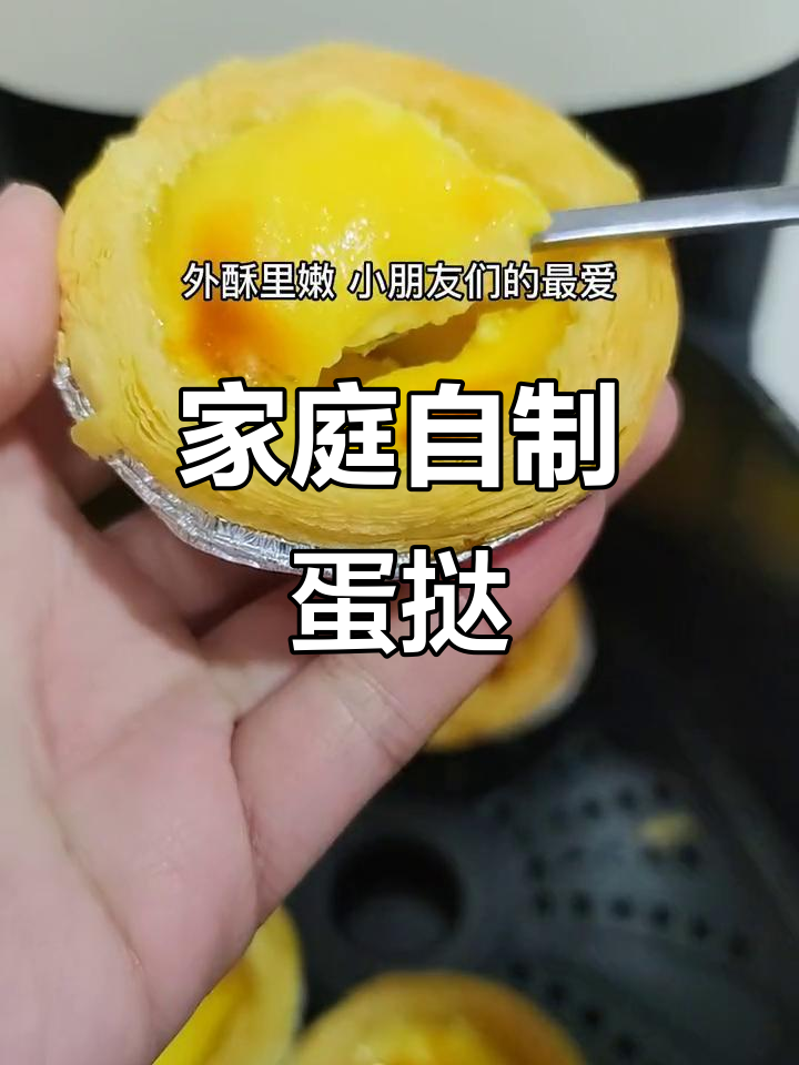 在家轻松做蛋挞,香酥可口,孩子最爱的小点心!