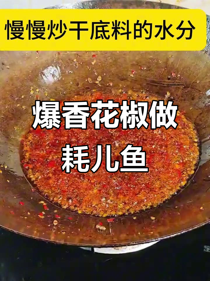 耗儿鱼泡椒炒制秘籍，麻辣鲜香一学就会