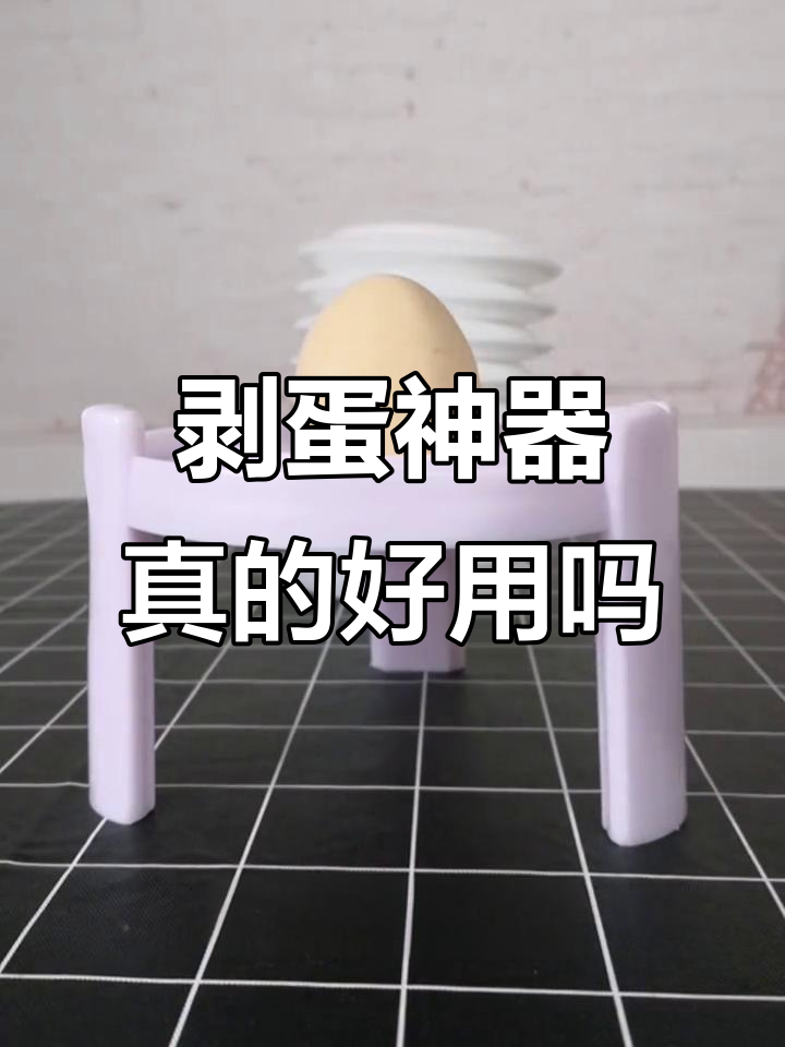 这个剥蛋器真能一秒去壳？实测结果让人意外