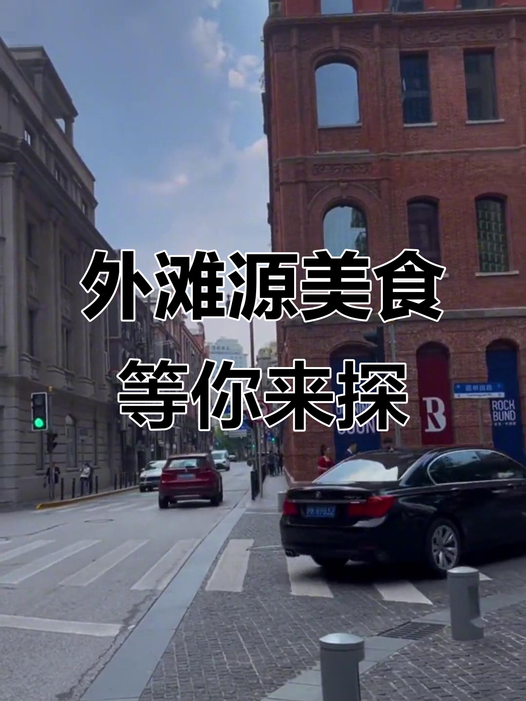 外滩源美临轩,本地人最爱餐厅,约你共进晚餐