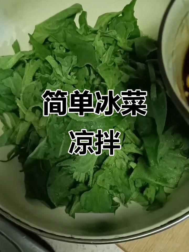 冰菜凉拌新做法,爽脆又开胃