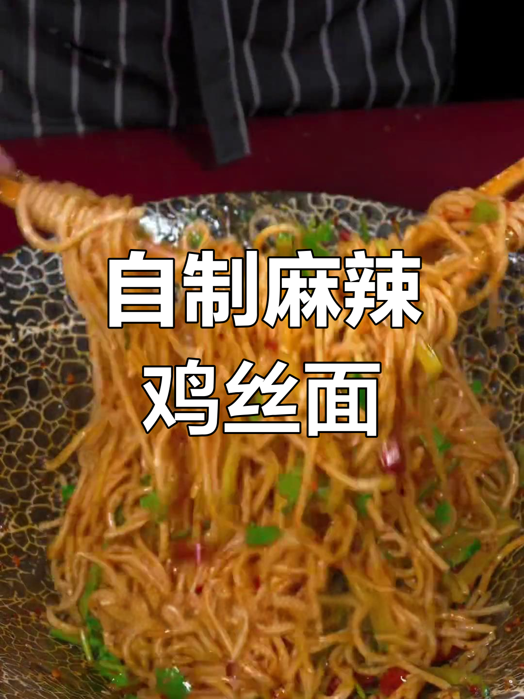 轻松在家做麻辣干拌面,清爽又美味